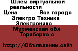 Шлем виртуальной реальности 3D VR Box › Цена ­ 2 690 - Все города Электро-Техника » Электроника   . Мурманская обл.,Териберка с.